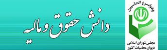 دانش حقوق و مالیه
